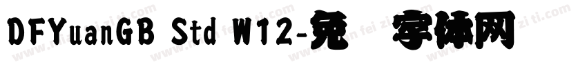 DFYuanGB Std W12字体转换